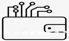 比特派官网：一站式数字
