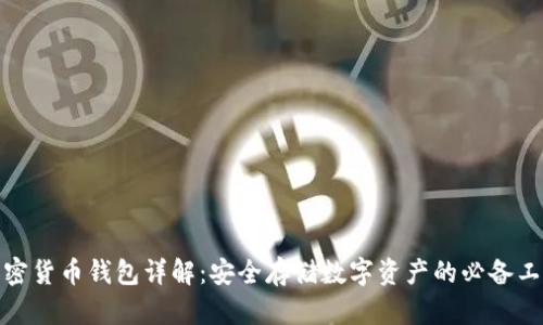 加密货币钱包详解：安全存储数字资产的必备工具