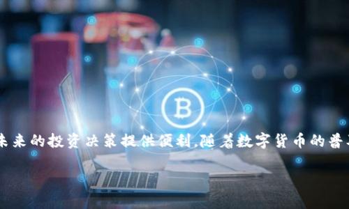 baioti如何安全退出电子钱包中的数字货币？/baioti
电子钱包, 数字货币, 退出流程, 安全措施/guanjianci

## 内容主体大纲

1. **引言**
   - 电子钱包和数字货币的兴起
   - 用户退出数字货币的必要性

2. **电子钱包概述**
   - 什么是电子钱包？
   - 电子钱包的类型
   - 聊聊常见的电子钱包平台

3. **数字货币的概念**
   - 数字货币的定义
   - 数字货币与传统货币的区别
   - 常见的数字货币种类

4. **为何需要退出数字货币**
   - 个人财务管理
   - 市场波动及投资策略
   - 安全风险考虑

5. **退出电子钱包的步骤**
   - 准备工作
   - 具体退出流程
   - 资金提取方式

6. **安全措施**
   - 避免被诈骗
   - 使用强密码与两步验证
   - 保障个人信息安全

7. **问题解答**
   - 常见问题及解答

8. **总结**
   - 退出电子钱包的必要性
   - 对未来数字货币的看法

## 内容撰写

### 引言

近年来，随着金融科技的飞速发展，电子钱包和数字货币逐渐融入了我们的日常生活。电子钱包使消费者能方便地进行线上交易，而数字货币作为新兴的投资方式，吸引了大量用户。然而，随着市场的波动和个人需求的变化，许多用户开始考虑如何安全地退出他们的电子钱包中的数字货币。

本篇文章将深入探讨退出数字货币的必要性，详细介绍退出电子钱包的流程以及安全措施，帮助用户在数码时代中作出更明智的金融决策。

### 电子钱包概述

#### 什么是电子钱包？

电子钱包是一种数字化的支付工具，允许用户存储、发送和接收资金。这种工具通常与银行账户相连，从而使用户可以轻松管理他们的财务。电子钱包不仅能够在网上购物中使用，还能在许多实体商店中通过二维码支付。

#### 电子钱包的类型

目前市面上有多种类型的电子钱包，包括：
- 移动电子钱包：如支付宝、微信支付、Apple Pay等，主要通过手机应用程序进行操作。
- 在线电子钱包：如PayPal、Skrill等，适用于网络交易和国际支付。
- 加密货币钱包：如Coinbase、Binance等，专门用于存储和交易数字货币。

#### 聊聊常见的电子钱包平台

在众多电子钱包平台中，用户可以选择最适合他们需求的平台。每个平台的使用体验、手续费、支持的货币种类以及安全性都会有所不同。选择合适的平台至关重要。

### 数字货币的概念

#### 数字货币的定义

数字货币是通过加密技术生成并管理的一种虚拟货币。与传统货币不同，数字货币不依赖于中央银行或政府的支持，而是基于分散的区块链技术。比特币、以太坊等是最为著名的数字货币。

#### 数字货币与传统货币的区别

数字货币和传统货币之间的主要区别在于其发行方式、交易方式及监管环境。数字货币的交易过程更为便捷，但也伴随着更高的风险。

#### 常见的数字货币种类

常见的数字货币包括：
- 比特币（Bitcoin）
- 以太坊（Ethereum）
- 瑞波币（Ripple）
- 莱特币（Litecoin）

### 为何需要退出数字货币

#### 个人财务管理

随着市场的变化，许多用户发现需要进行更为灵活的资金管理。退出数字货币可能是对个人财务的最佳选择，避免因市场波动带来的损失。

#### 市场波动及投资策略

数字货币市场的波动性极大，用户可能因短期内的市场变化而错误判断。在市场不稳定的情况下，退出可能是规避风险的有效措施。

#### 安全风险考虑

数字货币的安全性一直是用户关注的焦点。很多用户在遭遇安全问题后，可能会选择退出，以保护自己的资金不受进一步损失。

### 退出电子钱包的步骤

#### 准备工作

在决定退出电子钱包之前，用户应首先备份他们的数字资产，包括私钥和助记词，以避免任何财务损失。

#### 具体退出流程

退出电子钱包中的数字货币通常涉及以下步骤：
1. 登录你的电子钱包账户
2. 查阅当前余额，确认要退出的金额
3. 选择提现或转账至其他账户的选项
4. 按照提示完成必要的身份验证
5. 确认交易并等待资金到账

#### 资金提取方式

提取资金的方式有很多，比如银行转账、支付平台转账等。用户应选择适合自己的提取方式，并了解相关手续费。

### 安全措施

#### 避免被诈骗

用户在进行电子钱包的退出操作时，需警惕各种网络诈骗行为。确认网站的安全性，并尽量通过官方渠道进行操作。

#### 使用强密码与两步验证

为确保账户的安全，建议用户设置复杂的密码，并启用两步验证，以增加安全层级。

#### 保障个人信息安全

个人信息的安全至关重要，用户应定期检查其账户活动，以确保没有异常交易发生。

### 问题解答

#### q1: 如何判断是否需要退出电子钱包中的数字货币？

决定是否退出数字货币需基于市场走势、个人投资策略、财务状况等因素。在高风险情况下，可能需要考虑退出。

#### q2: 退出步骤中常见的错误有哪些？

在退出过程中，用户可能会犯如没有备份私钥、输入错误的信息等错误，导致资金损失。

#### q3: 资金到账一般需要多久？

资金到账时间取决于所选择的提取方式及不同平台的处理速度，通常情况下，银行转账需要1-3个工作日。

#### q4: 如何确保交易的安全性？

确保交易安全可以通过使用官方渠道、强密码和定期监控账户活动来实现。

#### q5: 遇到资金退回应该如何处理？

如果资金退回，用户可以检查账户信息，确认是否输入正确，并与平台客服联系解决问题。

#### q6: 选择退出的最佳时机是什么？

最佳退出时机通常是在市场高位、个人财务状况良好或动态变化前进行决策。

#### q7: 是否需要咨询专业人士？

对于复杂的数字货币投资决策，咨询专业的投资顾问是一个明智的选择，可以更好地制定策略。

### 总结

退出电子钱包中的数字货币是每个用户都应该认真对待的决策。安全、有效的退出流程不仅能保障个人财务安全，还能为未来的投资决策提供便利。随着数字货币的普及，用户在管理资产时更需谨慎和理智，保持对市场动态的敏感。

希望本文能为各位读者在数字货币管理上提供实用的信息和有效的技巧，助力大家的财务健康与自由。
