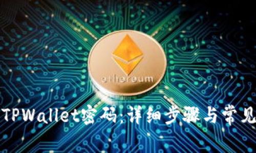 如何修改TPWallet密码：详细步骤与常见问题解答