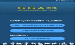 如何查看数字钱包地址：