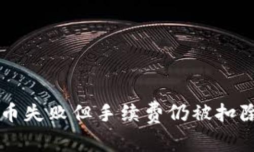 TPWallet换币失败但手续费仍被扣除的解决方法