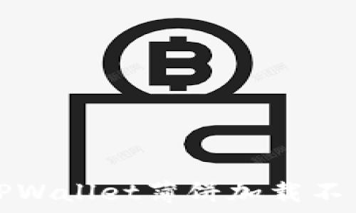   
如何解决TPWallet薄饼加载不出来的问题