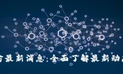 购宝钱包官方最新消息：