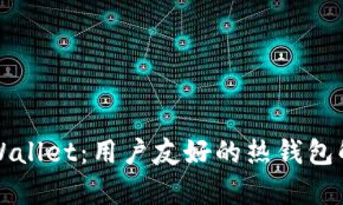 文章TPWallet：用户友好的热钱包解决方案