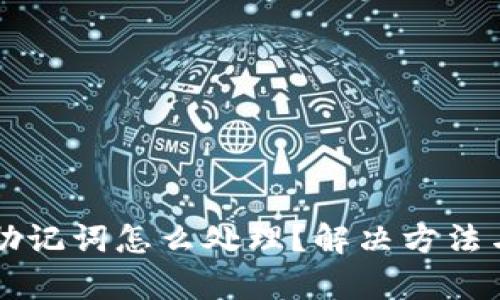 丢失电子钱包助记词怎么处理？解决方法与安全提示解析