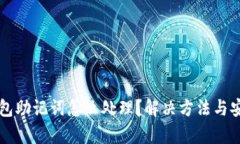 丢失电子钱包助记词怎么