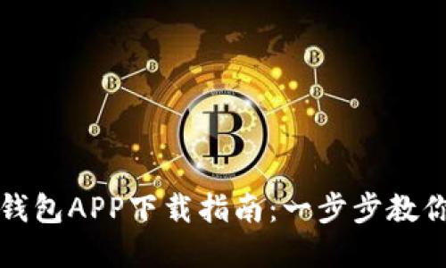 数字货币钱包APP下载指南：一步步教你安全下载