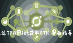 如何通过TPWallet获取ETH：全