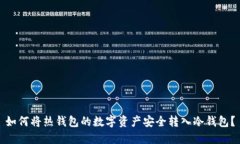 如何将热钱包的数字资产