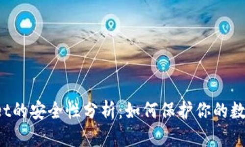 TPWallet的安全性分析：如何保护你的数字资产？