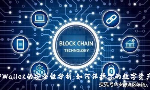 TPWallet的安全性分析：如何保护你的数字资产？