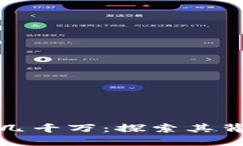 区块链钱包吸金几千万：探索其背后的机遇与风险