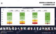 区块链钱包吸金几千万：