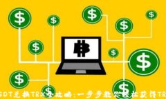 USDT兑换TRX全攻略：一步步