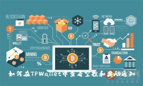 如何在TPWallet中查看空投和奖励通知