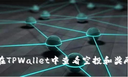 如何在TPWallet中查看空投和奖励通知