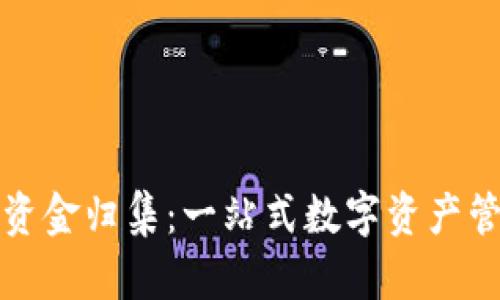 TP钱包资金归集：一站式数字资产管理方案