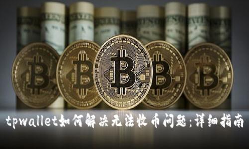 tpwallet如何解决无法收币问题：详细指南