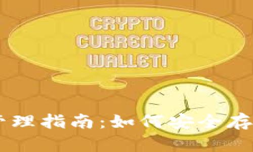 区块链钱包资产管理指南：如何安全存储和增值数字货币