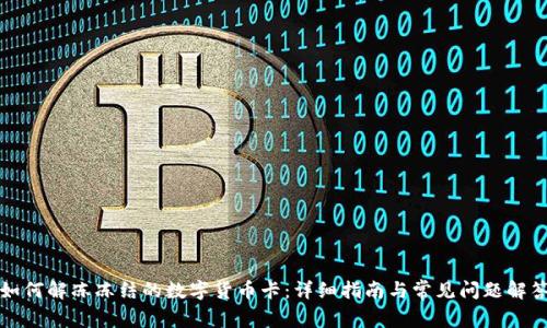 如何解冻冻结的数字货币卡：详细指南与常见问题解答
