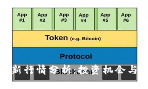 狗狗币最新行情分析：投资机会与市场趋势