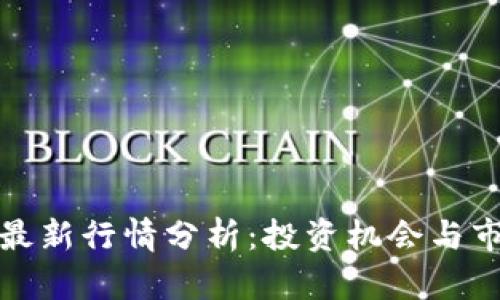 狗狗币最新行情分析：投资机会与市场趋势