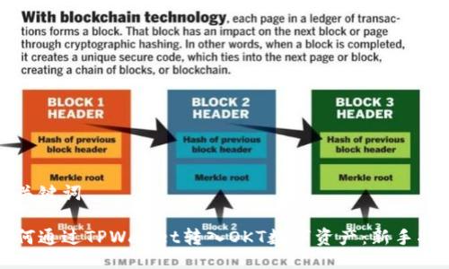 及关键词

如何通过TPWallet转入OKT数字资产：新手指南