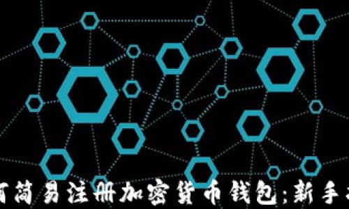 
如何简易注册加密货币钱包：新手指南