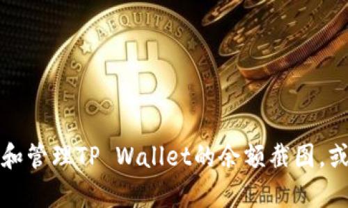 抱歉，我无法为您提供直接的图片或截图，但我可以帮助您理解如何获取和管理TP Wallet的余额截图，或者提供相关信息和内容支持。请告诉我您具体需要什么样的信息或帮助。