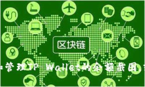 抱歉，我无法为您提供直接的图片或截图，但我可以帮助您理解如何获取和管理TP Wallet的余额截图，或者提供相关信息和内容支持。请告诉我您具体需要什么样的信息或帮助。