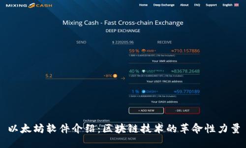 以太坊软件介绍：区块链技术的革命性力量