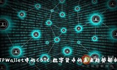 TPWallet中的CBTC：数字货币