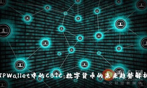 TPWallet中的CBTC：数字货币的未来趋势解析