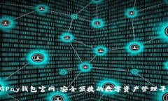 CGPay钱包官网：安全便捷的