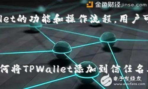  如何将TPWallet添加到信任名单？详细教程与常见问题解析 / 

 guanjianci TPWallet, 信任名单, 加密钱包, 加密货币 /guanjianci 

### 内容主体大纲

1. 引言  
2. 什么是TPWallet？  
3. 信任名单的概念与重要性  
4. 如何将TPWallet添加到信任名单  
   - 4.1 步骤一：下载并安装TPWallet  
   - 4.2 步骤二：创建或导入钱包  
   - 4.3 步骤三：打开信任设置  
   - 4.4 步骤四：添加TPWallet到信任名单  
5. 常见问题  
   - 5.1 为什么需要将TPWallet添加到信任名单？  
   - 5.2 TPWallet支持哪些币种？  
   - 5.3 如何管理我在TPWallet中的资产？  
   - 5.4 TPWallet的安全性如何？  
   - 5.5 如果我忘记了TPWallet的密码该怎么办？  
   - 5.6 TPWallet是否支持DeFi功能？  
   - 5.7 TPWallet的客户支持如何联系？  
6. 结论  

---

### 1. 引言
在数字货币的快速发展中，安全和便捷的管理工具变得愈加重要。TPWallet作为一款流行的加密钱包，提供了多种功能，以便用户更好地管理他们的资产。为了确保你的钱包安全，了解如何将TPWallet添加到信任名单是非常必要的一步。

### 2. 什么是TPWallet？
TPWallet是一款多功能的加密货币钱包，支持多种数字资产的存储、交易和管理。它不仅具有安全性高、操作简单等优点，而且还兼容性强，能够支持多个区块链网络。用户可以通过TPWallet轻松地完成转账、交换及其他操作，是很多加密货币用户的热门选择。

### 3. 信任名单的概念与重要性
信任名单是指用户可以自定义的一系列可信任的应用或合约，在区块链环境中，添加钱包或合约到信任名单能够增加其安全性，防止被恶意攻击或损失资产。对于TPWallet用户来说，将其添加到信任名单能够确保使用过程中的安全性，从而更好地保护他们的加密资产。

### 4. 如何将TPWallet添加到信任名单
#### 4.1 步骤一：下载并安装TPWallet
首先，用户需要下载并安装TPWallet。这可以通过访问TPWallet的官方网站或相应的应用商店进行。确保下载的版本是最新版，以保证拥有最佳的安全性和功能。在安装完成后，打开应用并进行必要的设置。

#### 4.2 步骤二：创建或导入钱包
如果你是首次使用TPWallet，你需要创建一个新钱包。如果你已经有一个钱包，可以直接导入。这一步骤非常简单，只需按照屏幕上的指示进行操作，确保备份好助记词，以防丢失访问权限。

#### 4.3 步骤三：打开信任设置
在钱包设置中，用户可以找到“安全”或“信任设置”的选项。打开这个选项，以查看当前信任名单的状态。你可以在这里添加或删除任何不再需要的合约或应用。

#### 4.4 步骤四：添加TPWallet到信任名单
在信任设置中，点击“添加”按钮，输入TPWallet的合约地址，然后确认。系统会提示你确认操作，以确保你是出于自愿地将其添加到信任名单中。确保输入信息准确，以避免将不可信的地址添加到列表中。

### 5. 常见问题
#### 5.1 为什么需要将TPWallet添加到信任名单？
将TPWallet添加到信任名单可以帮助用户管理他们的资产安全。通过信任名单，用户可以更好地控制他们所使用的应用和合约，避免被恶意程序攻击。这种设置为用户提供了额外的安全层，保护他们的投资。

#### 5.2 TPWallet支持哪些币种？
TPWallet支持广泛的加密货币，包括但不限于比特币、以太坊、Ripple等主流币种，以及许多ERC-20代币。这使得它成为一个多用途的工具，适合不同需求的用户。

#### 5.3 如何管理我在TPWallet中的资产？
在TPWallet中，用户可以通过简单的界面管理他们的资产。可以查看余额、进行转账、参与DeFi项目等。利用TPWallet的功能，用户可以轻松地添加或删除代币，确保其资产的流动性和安全性。

#### 5.4 TPWallet的安全性如何？
TPWallet采用多重安全措施，包括加密技术、私钥管理等，以保护用户资产的安全。用户的私钥永远不会上传到服务器，由用户自己的设备完全控制。此外，TPWallet还支持生物识别和指纹解锁等功能，进一步增强钱包的安全性。

#### 5.5 如果我忘记了TPWallet的密码该怎么办？
如果用户忘记了TPWallet的密码，可以使用备份的助记词进行恢复。备份助记词是创建钱包时生成的，务必妥善保存。如果助记词也丢失，可能无法恢复访问钱包中的资产，因此保管助记词的重要性不言而喻。

#### 5.6 TPWallet是否支持DeFi功能？
TPWallet支持多种DeFi项目，用户可以通过该钱包直接访问各种去中心化金融产品和服务。用户可以在TPWallet中参与流动性池、借贷、交易等多种操作，非常方便。

#### 5.7 TPWallet的客户支持如何联系？
TPWallet为用户提供了多渠道的客户支持，包括在线客服、邮件支持等。用户可以在其官方网站上找到支持联系信息，及时解决使用过程中的问题。

### 6. 结论
将TPWallet添加到信任名单是一项重要的安全措施，它能够帮助用户更好地管理自己的加密资产。通过深入了解TPWallet的功能和操作流程，用户可以更安心地进行交易与投资。希望这份指南能够帮助你顺利完成操作，保护你的数字资产安全。

---

根据上述大纲，完整的内容可以扩展为不少于3600个字，通过详细介绍每个模块和常见问题，确保用户能够全面理解如何将TPWallet添加到信任名单及相关流程。