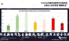 国外区块链钱包全面解析