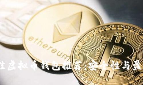 2023年最佳虚拟币钱包推荐：安全性与盈利性的结合
