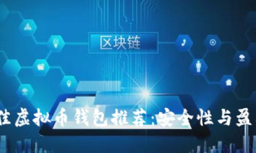 2023年最佳虚拟币钱包推荐：安全性与盈利性的结合