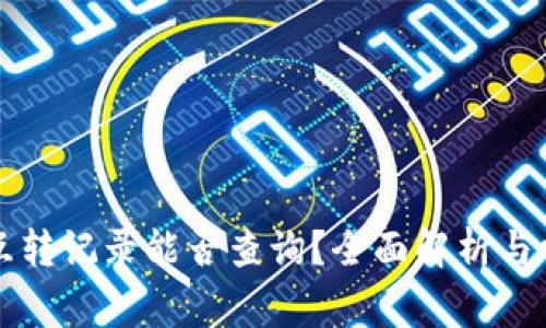 区块链钱包互转记录能否查询？全面解析与常见问题解答