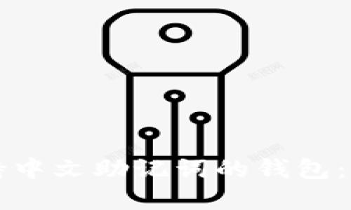 如何选择支持中文助记词的钱包：一份全面指南