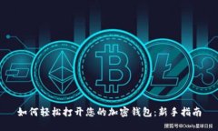 如何轻松打开您的加密钱
