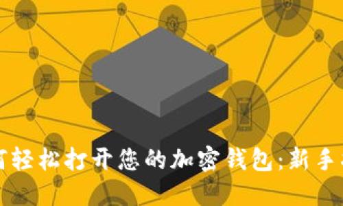 如何轻松打开您的加密钱包：新手指南