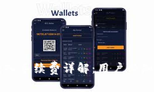 TPWallet转入手续费详解：用户必知的注意事项