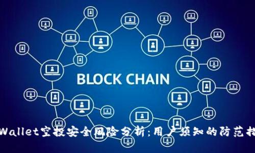TPWallet空投安全风险分析：用户须知的防范措施