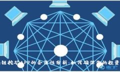 区块链挖矿APP的合法性分