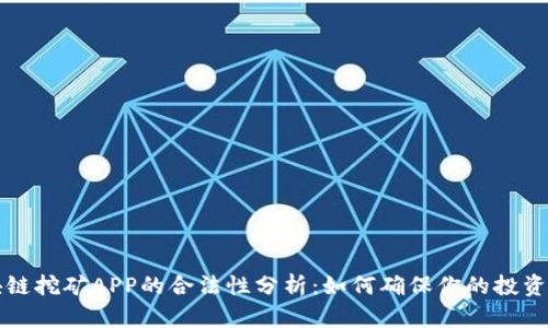 区块链挖矿APP的合法性分析：如何确保你的投资安全