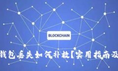 数字货币钱包丢失如何补