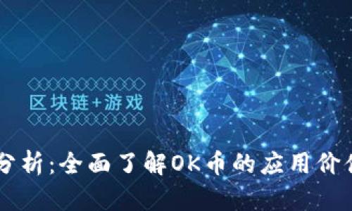 OK币的用途分析：全面了解OK币的应用价值和市场前景