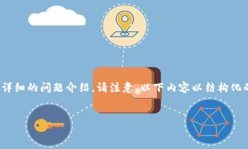 以下是您请求的内容，包括一个的、相关关键词、一份内容大纲及详细的问题介绍。请注意，以下内容以结构化的方式呈现，并假设整个内容将围绕“冰币绑定小狐狸”进行展开。


如何成功绑定冰币到小狐狸钱包：全面指南